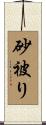 砂被り Scroll