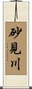 砂見川 Scroll