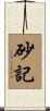 砂記 Scroll