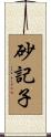 砂記子 Scroll