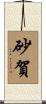 砂賀 Scroll