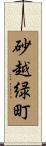 砂越緑町 Scroll