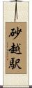 砂越駅 Scroll