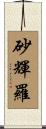 砂輝羅 Scroll