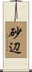 砂辺 Scroll