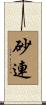 砂連 Scroll