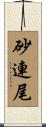 砂連尾 Scroll