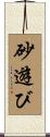 砂遊び Scroll