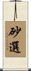 砂選 Scroll