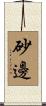 砂邊 Scroll
