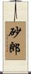 砂郎 Scroll