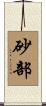 砂部 Scroll