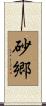 砂郷 Scroll