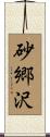 砂郷沢 Scroll