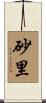 砂里 Scroll