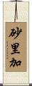 砂里加 Scroll