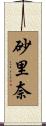 砂里奈 Scroll