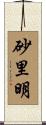 砂里明 Scroll