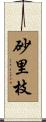 砂里枝 Scroll