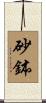 砂鉢 Scroll