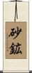 砂鉱 Scroll