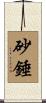 砂錘 Scroll