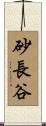 砂長谷 Scroll
