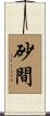 砂間 Scroll