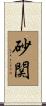 砂関 Scroll
