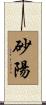 砂陽 Scroll