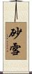 砂雪 Scroll