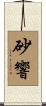 砂響 Scroll