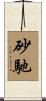 砂馳 Scroll
