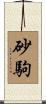 砂駒 Scroll