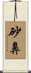 砂鼻 Scroll