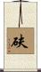 砆 Scroll