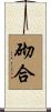 砌合 Scroll