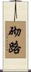 砌路 Scroll