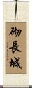 砌長城 Scroll