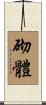 砌體 Scroll