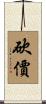 砍價 Scroll