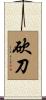 砍刀 Scroll