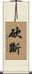 砍斷 Scroll