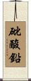 砒酸鉛 Scroll