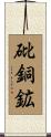 砒銅鉱 Scroll