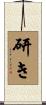 研き Scroll