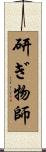 研ぎ物師 Scroll