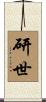 研世 Scroll