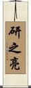 研之亮 Scroll