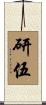 研伍 Scroll